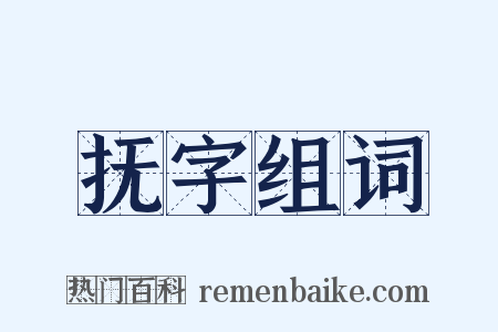 抚字组词是什么意思的图片